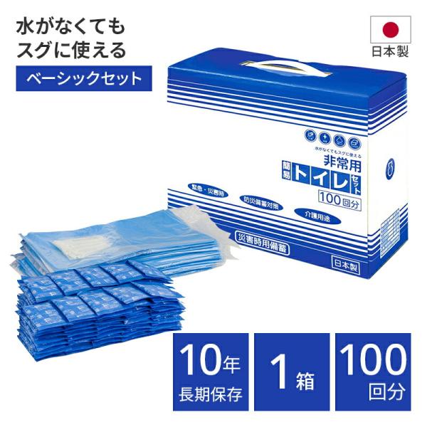 非常用簡易トイレセット 100回分 防災 防災セット 防災グッズ 防災用品 吸水 吸水ポリマー トイ...