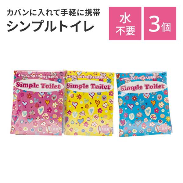 Simple Toilet 3個セット 携帯トイレ 防災セット 防災グッズ 防災用品 吸水 吸水ポリ...