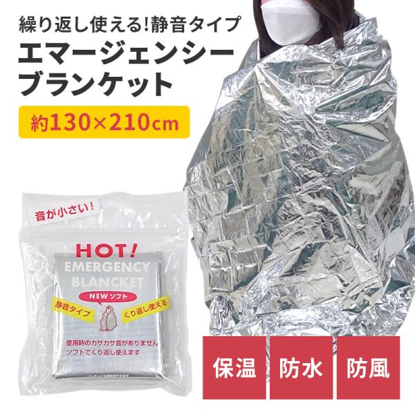 エマージェンシーブランケット アルミシート 保温 断熱 防寒 シート 防災 静音 防災グッズ 非常用...