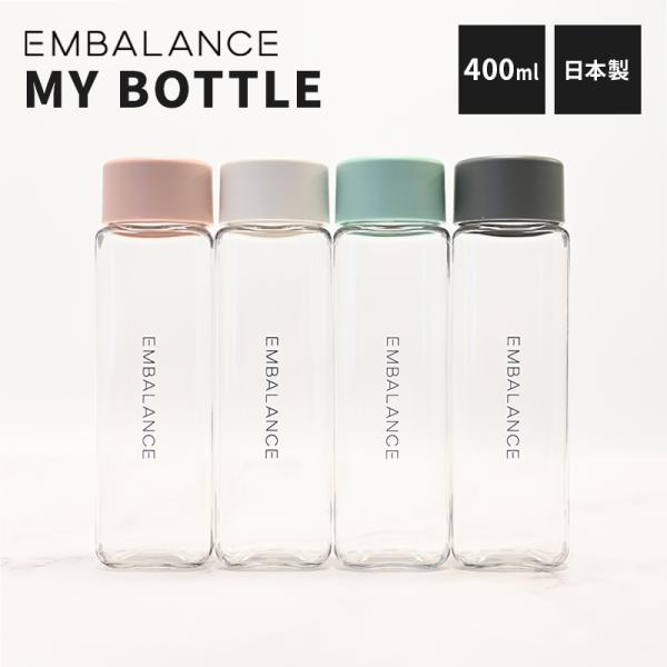 エンバランス マイボトル 400ml 4色 日本製 クリアボトル 洗いやすい スクエアタイプ 透明 ...