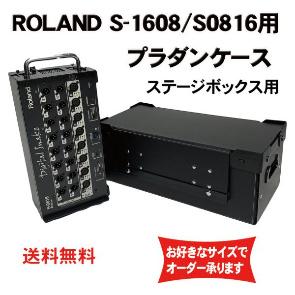 プラダンケース Roland S-1608/0816 ステージボックス用 ローランド ダンプラ  フ...