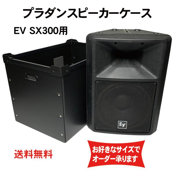 プラダンケース Electro-Voice SX-300 スピーカー用  緩衝材入りEV エレクトロ...
