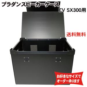 プラダンケース Electro-Voice ZX1 スピーカー用 2台収納 EV