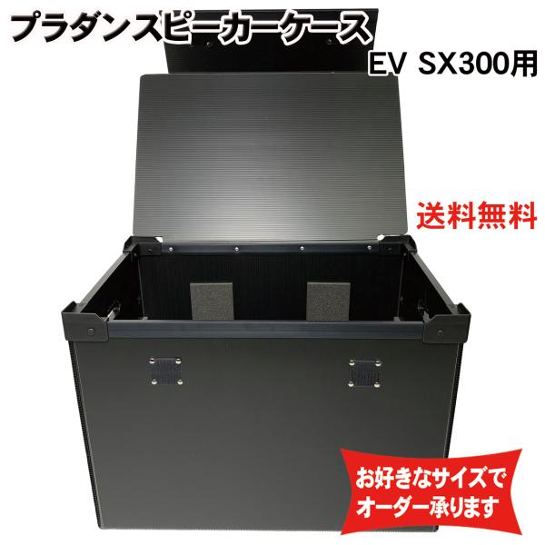 プラダンケース Electro-Voice SX-300 スピーカー用  フタ付き 緩衝材入りEV ...