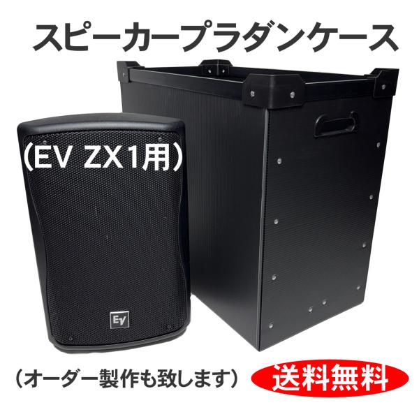 プラダンケース Electro-Voice ZX1 スピーカー用  2台収納 EV エレクトロボイス...
