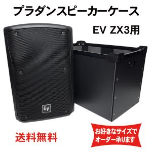 プラダンケース Electro-Voice ZX3 スピーカー用  緩衝材入り EV エレクトロボイ...