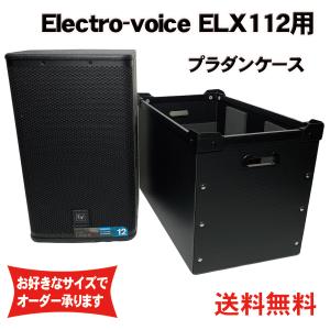 プラダンケース Electro-Voice SX-300 スピーカー用 フタ付き 緩衝材