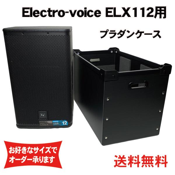 プラダンケース Electro-Voice ELX112 スピーカー用  緩衝材入り EV エレクト...