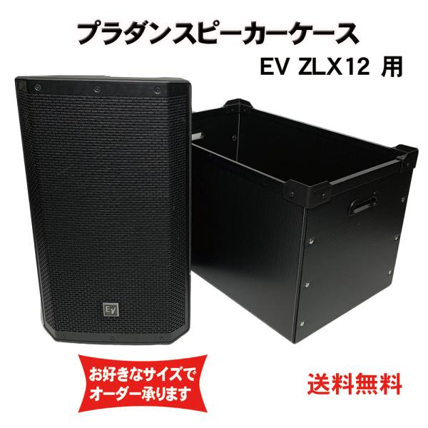 プラダンケース Electro-Voice ZLX-12 スピーカー用 EV エレクトロボイス ダン...