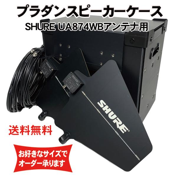 プラダンケース SHURE製UA874WB アクティブアンテナ用 2本＆ケーブル収納 シュアー ダン...