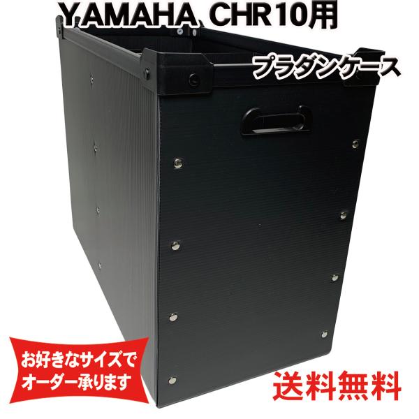 プラダンケース YAMAHA (ヤマハ) CHR10/DHR10用スピーカーケース【積み重ね可能】