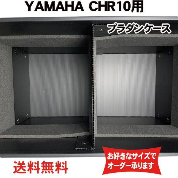 プラダンケース YAMAHA (ヤマハ) CHR10/DHR10用スピーカーケース 緩衝材入り【積み...