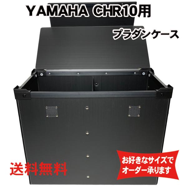 プラダンケース YAMAHA (ヤマハ) CHR10/DHR10用スピーカーケース 緩衝材入り/蓋付...