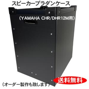 プラダンケース Electro-Voice ZX1 スピーカー用 フタ付き 緩衝材入り
