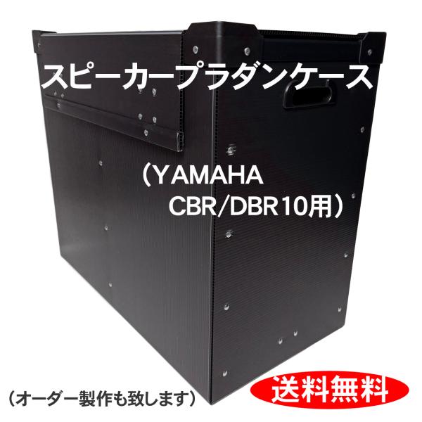 プラダンケース YAMAHA (ヤマハ) CBR10/DBR10用スピーカーケース 緩衝材入り蓋付【...