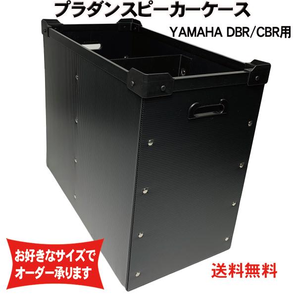 プラダンケース YAMAHA (ヤマハ) CBR10/DBR10用スピーカーケース【積み重ね可能】