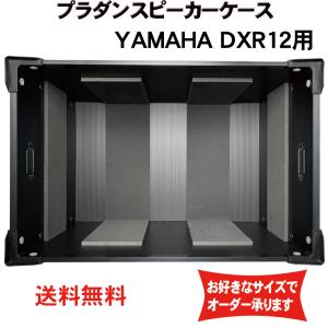 プラダンケース YAMAHA CHR12M DHR12M用 スピーカー用ダンプラケース 緩衝材あり 積み重ね可能 音響機材 収納 ボックス プラダンファクトリースタジオ - 通販 - Yahoo ショッピング
