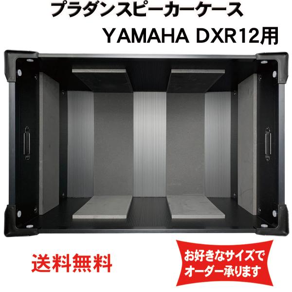 プラダンケース YAMAHA (ヤマハ)DXR12用スピーカーケース【緩衝材あり】【積み重ね可能】