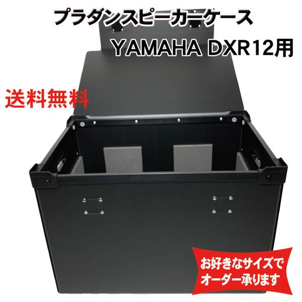 プラダンケース YAMAHA (ヤマハ)DXR12用スピーカーケース【緩衝材/蓋付】【積み重ね可能】