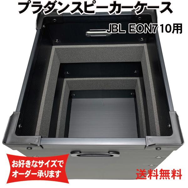プラダンスピーカーケース JBL(ジェイビーエル) EON710用 ダンプラケース【緩衝材あり】【積...