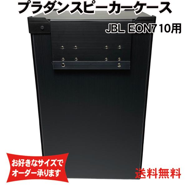 プラダンスピーカーケース JBL(ジェイビーエル) EON710用 ダンプラケース【緩衝材/フタ付】...