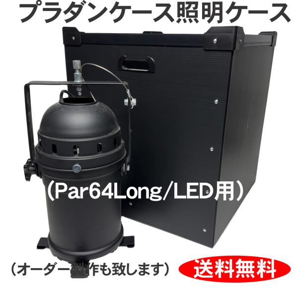 プラダンケース PAR64ロング/LED  照明機材用 4灯収納 ダンプラ ケース パーライト 収納...