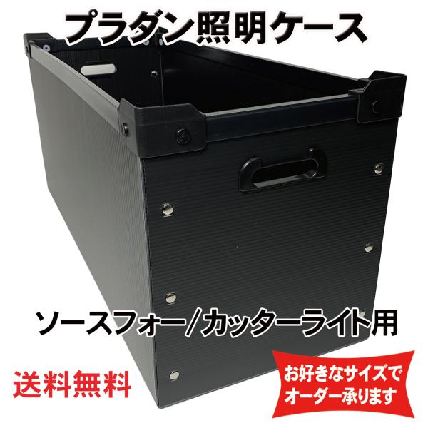 プラダン照明ケース ソースフォー/カッターライト用（1灯収納）　LED照明ケース  照明機材用ダンプ...