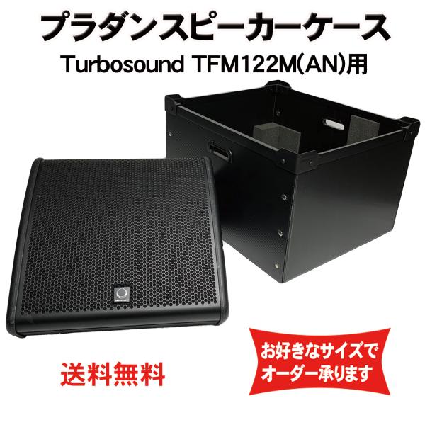 プラダンケース Turbosound TFM122M(AN)用　スピーカー用ダンプラケース【緩衝材あ...
