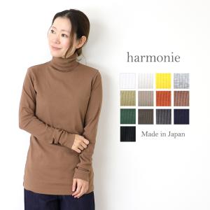 【メール便対応 190円】harmonie (アルモニ)  スーピマストレッチ・テレコ LONG丈 タートルネック　カットソー/綿100％/日本製/レディース