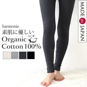 レギンス 綿100％ 日本製 harmonie アルモニ オーガニックコットン 8100525 82000525 10分丈 レディース インナー 春 夏 秋 冬