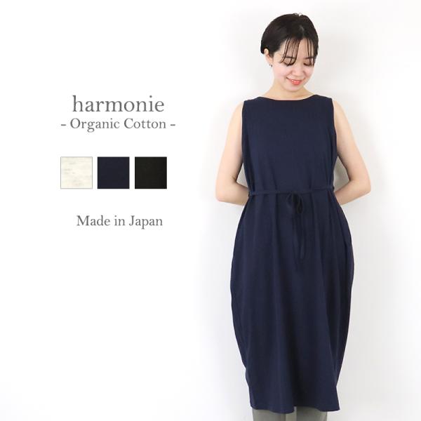 harmonie -Organic Cotton-　(アルモニ オーガニックコットン） -　ふんわり...