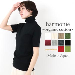 タートルネック 半袖 レディース 綿 5分袖 タートル 無地 インナー ハイネック 春 harmonie Organic Cotton アルモニ オーガニックコットン  81970075 日本製