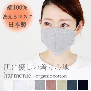 マスク 日本製 洗える 布 マスク 綿100％ 洗える 立体 マスク 綿素材 布マスク おしゃれ harmonie Organic Cottonアルモニ オーガニックコットン  黒 カラー