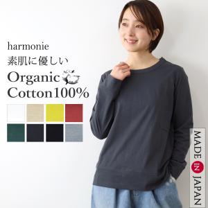 トップス Tシャツ カットソー 長袖ロンティー レディース 長袖 harmonie アルモニ オーガニックコットン 天竺 ロンt 82220010 日本製  綿100％