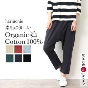 サルエルパンツレディース インナーパンツ パンツレディース ワイド 綿 harmonie -Organic Cotton-(アルモニ オーガニックコットン)サルエルパンツ 82220990｜plage-keep-it-simple