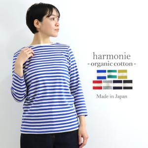 カットソー ボーダー 長袖 レディース 綿 harmonie -Organic Cotton-( アルモニ オーガニックコットン ) ボートネック ボーダー 8分袖 82340241 日本製｜plage-keep-it-simple