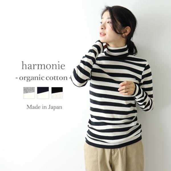 タートルネック ボーダー レディース インナー 綿 長袖 harmonie -Organic Cot...