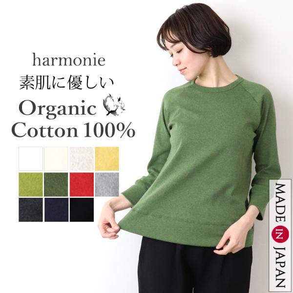 7分袖 7部袖 tシャツ レディース カットソー 綿 ブランド harmonie-Organic C...