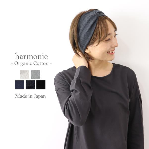 harmonie（アルモニ）- Organic Cotton -フライス ツイスト無地ヘアーバンド ...