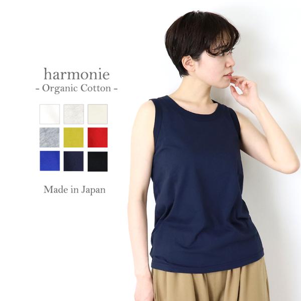 タンクトップ 綿100 オーガニックコットン レディース harmonie-Organic Cott...