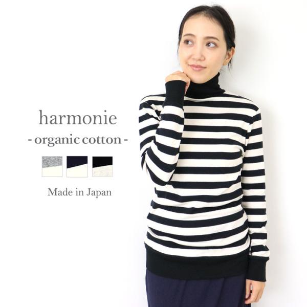 タートルネック ボーダー 綿 カットソー レディース harmonie-Organic Cotton...