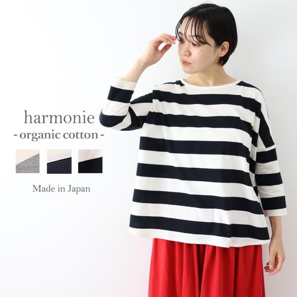 harmonie（アルモニ）-Organic Cotton- ふんわり天竺・ワイドボーダードロップシ...