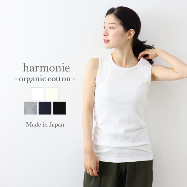 ロング丈 タンク 綿100 harmonie -Organic Cotton- ( アルモニ オーガ...