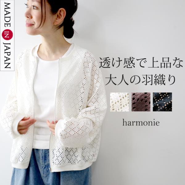 トップス カーディガン レディース 夏 薄手 コットン 羽織り UV対策 harmonie アルモニ...