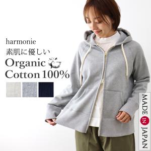 裏毛 パーカー 綿 日本製 秋 冬 harmonie Organic Cotton アルモニ オーガニックコットン ダブルジップアップパーカー 82480335 無地 大きめ 綿 フーディ