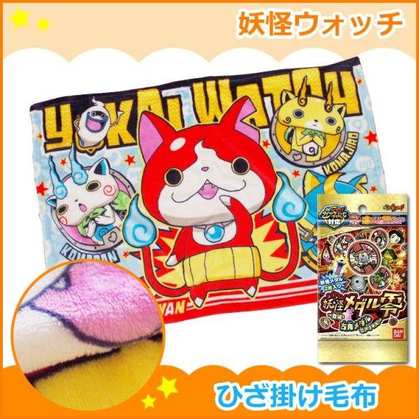 お中元　御供　内祝 妖怪ウォッチ　未開封妖怪古典メダル1袋付　妖怪ウォッチひざ掛け