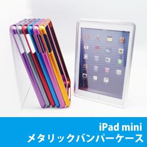 iPad mini アルミバンパー ケース カバー メタリックカラー 全7色