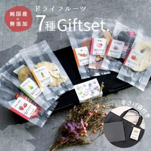 ドライフルーツ 無添加 国産 砂糖不使用 ギフト 黒箱 7種類 苺 白桃 柿 ピーチパイン ラフランス 紅茶 完熟 フルーツ 美味しい 手土産 おしゃれ 日持ち 送料無料