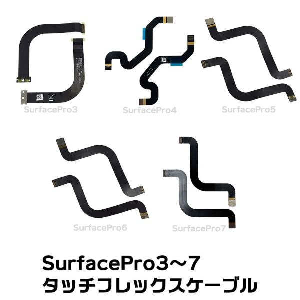 Surface Pro タッチフレックスケーブル タッチパネル接続用 Pro3 4 5 6 7 修理...
