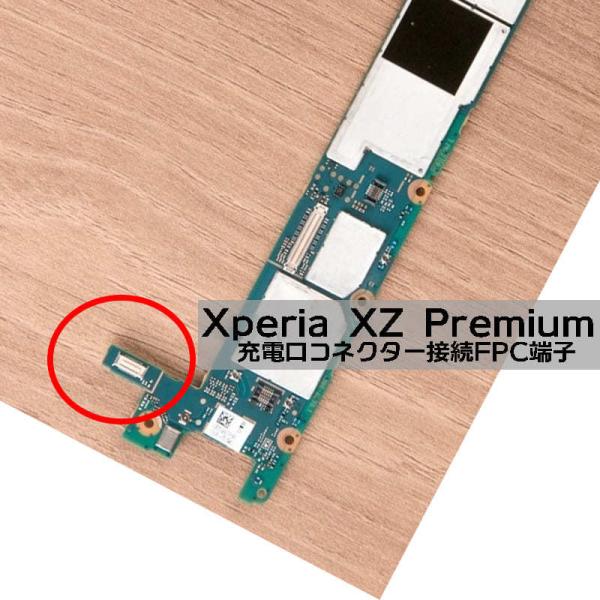 Xperia XZ Premium 充電口FPCコネクタープラグ メイン基板側 エクスペリアXZプレ...